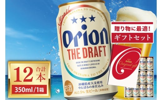 ≪ オリオン ザ・ドラフト「ギフトセット」 350ml × 12本 ≫ 12缶 12本 生ビール 地ビール オリオンビール 沖縄 豊見城市 母の日 父の日 ギフト お歳暮 お中元 贈り物 プレゼント おすすめ お酒 宅飲み 送料無料(DQ051)