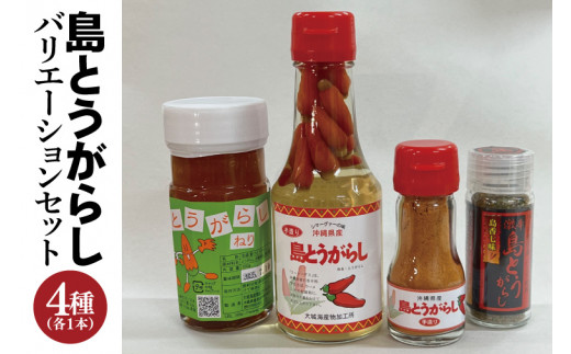 BX002　島とうがらしバリエーションセット