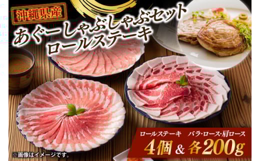 あぐーしゃぶしゃぶセット＋ロールステーキ|肉 お肉 にく 豚肉 ロース 肩ロース あぐー豚 しゃぶしゃぶ ロールステーキ 沖縄県 豊見城市 (AG014)