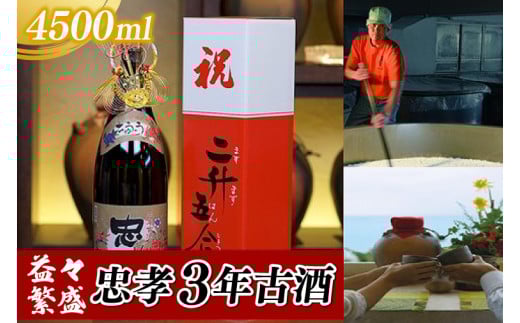 益々繁盛 忠孝3年古酒 4500ml(BY018-1)