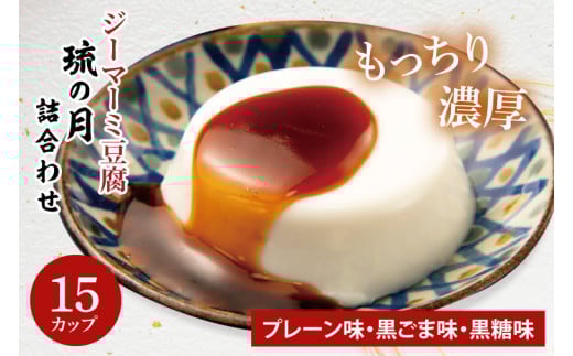 AW007-1　ジーマーミ豆腐 琉の月（るのつき）詰合わせ 15カップ入り