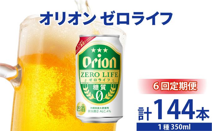 ≪ オリオンゼロライフ　350ml × 24缶  6回定期便≫ 24缶 24本 発泡酒 オリオンビール 麦職人 ビール 沖縄 豊見城市 母の日 父の日 ギフト お歳暮 お中元 誕生日 贈り物 プレゼント おすすめ お酒 宅飲み 送料無料(DQ070)