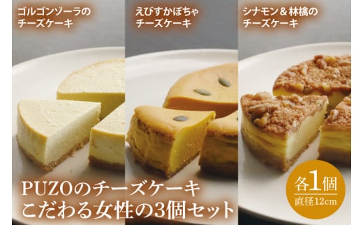 PUZOのチーズケーキこだわる女性の3個セット｜ケーキ チーズケーキ チーズ スイーツ デザート お菓子 ホワイトデー 誕生日 人気 セット 沖縄県 おきなわ 豊見城市 送料無料(AP004)
