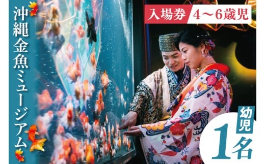 沖縄金魚ミュージアム入場券　幼児1名｜観光 チケット 沖縄金魚ミュージアム 金魚 あしびなー 沖縄 豊見城（DN003）