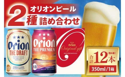 ≪ オリオン ザ・ドラフト ザ・プレミアム 詰め合わせセット 350ml × 12本 ≫ 12缶 12本 生ビール 地ビール オリオンビール 沖縄 豊見城市 母の日 父の日 ギフト お歳暮 お中元 贈り物 プレゼント おすすめ お酒 宅飲み 送料無料(DQ052)