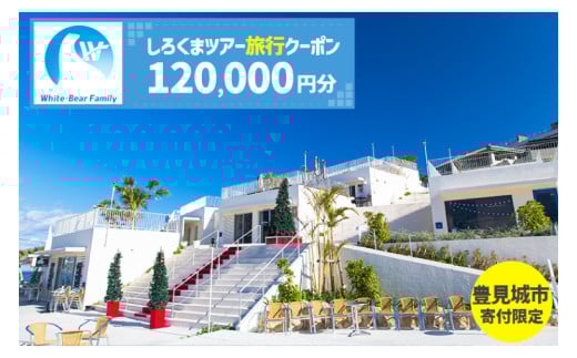 【豊見城市】しろくまツアーで利用可能なWEB旅行クーポン(120,000円分)｜旅行 観光 ツアー トラベル 宿泊 ホテル 沖縄 沖縄旅行 海 おきなわ 豊見城市 人気 送料無料（CV014）