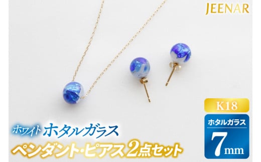 アクセサリー ピアス ペンダント ホワイトホタルガラス K18セット｜ピアス アクセサリー ペンダント ネックレス ガラス K18 セット ホワイト ホワイトホタルガラス ホワイトデー 贈り物 ギフト 沖縄 沖縄県 豊見城市(AT002)