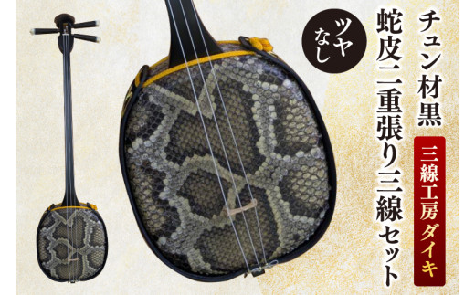 「三線工房ダイキ」チュン材黒　ツヤなし蛇皮二重張り三線セット｜三線 沖縄 楽器 音楽 日本 セット 三線工房 沖縄三線 おきなわ 送料無料 豊見城市(CU003)