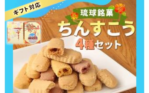わかまつどうのちんすこう4種セット｜ちんすこう お菓子 伝統 お土産 定番 手作り 沖縄土産 沖縄 おきなわ 人気 沖縄県 豊見城市(BW001)