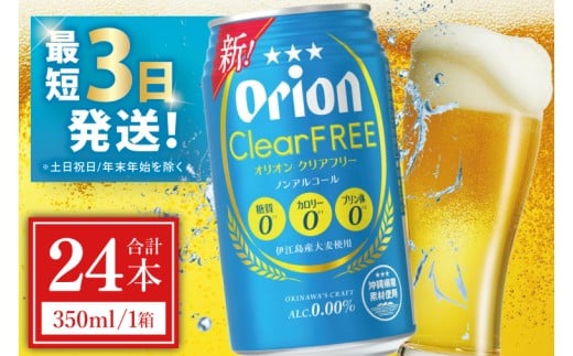 ≪ オリオン クリアフリー 350ml × 24本 ≫ 24缶 24本 ノンアルコール ノンアル ビール オリオンビール 沖縄 豊見城市 母の日 父の日 ギフト お歳暮 お中元 誕生日 贈り物 プレゼント おすすめ お酒 宅飲み 送料無料(DQ002)