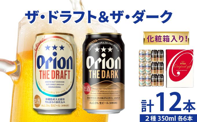 ドラフト＆ダーク各6缶-350ml- 化粧箱入り DQ064