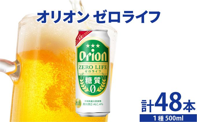 ≪ オリオンゼロライフ　500ml × 48缶 ≫ 48缶 48本 発泡酒 オリオンビール 麦職人 ビール 沖縄 豊見城市 母の日 父の日 ギフト お歳暮 お中元 誕生日 贈り物 プレゼント おすすめ お酒 宅飲み 送料無料(DQ073)