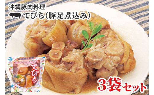AW004-1　沖縄豚肉料理「てびち(豚足煮込み)」3袋セット