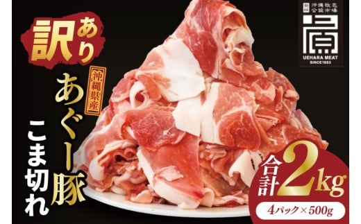 あぐー豚こま切れ 約2kg(500g×4パック)｜肉 お肉 にく 豚肉 アグー アグー豚 ブランド豚 こまぎれ 沖縄県 豊見城市 送料無料(AG041)