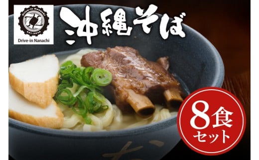 復刻版!元祖大東そばのソーキそば8食セット[Drive-in Nanachi(ドライブインナナチ)](BU005-1)復刻版!元祖大東そばのソーキそば8食セット[Drive-in Nanachi(ドライブインナナチ)](BU005-1)