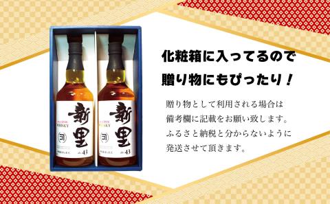 新里WHISKEY700ｍｌ４３度２本セット