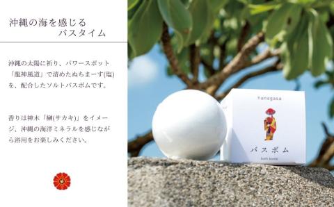 ［ぬちまーす］hanagasaバスボム×2個