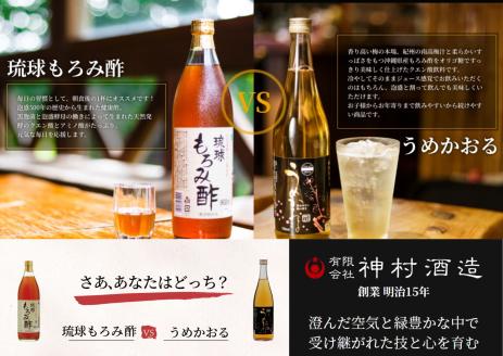 琉球もろみ酢＆うめかおる各3本セット