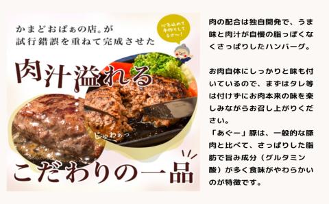 黒毛和牛とあぐー豚の贅沢ハンバーグ　4個入り