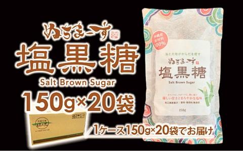ぬちまーす　塩黒糖150g×２０袋　黒糖　おやつ　塩分補給　砂糖　沖縄　うるま市　海塩　シーソルト