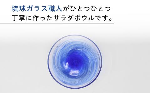 琉球ガラス 三ツ星 サラダボウル 水色 1個 おしゃれ 手作り ガラス サラダ スナック 沖縄 伝統工芸 吹きガラス うるま市 シンプル  スタイリッシュ 海 渦潮: うるま市ANAのふるさと納税