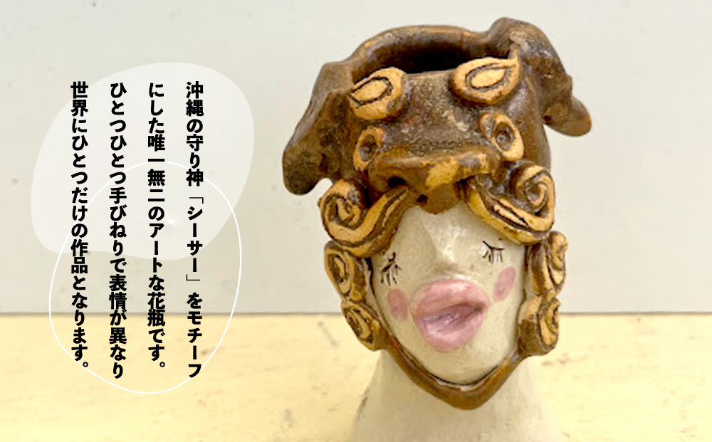 シーサーガールズ （花瓶）