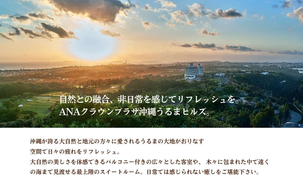【ANAクラウンプラザリゾート沖縄うるまヒルズ】ファミリーエグゼクティブスイート（8名様まで）