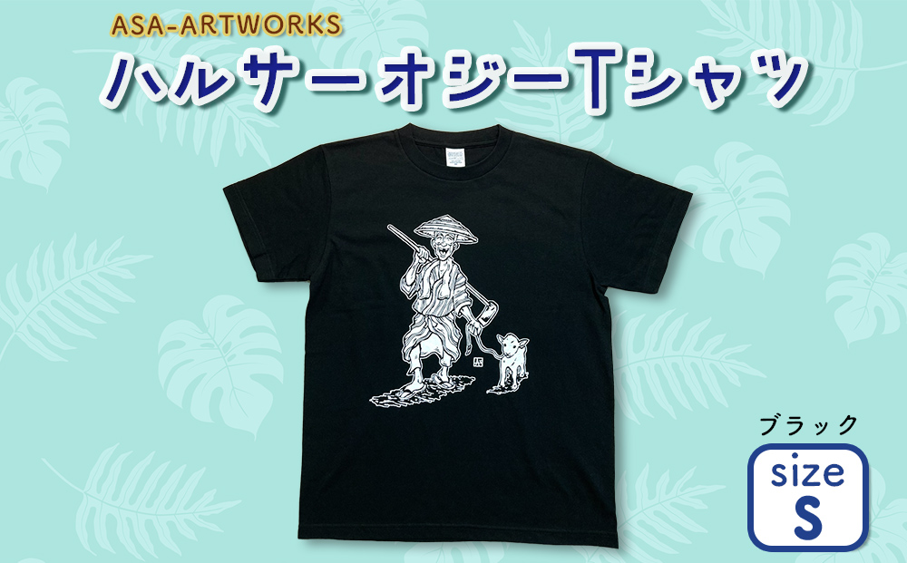 ハルサーオジーTシャツ ブラック S