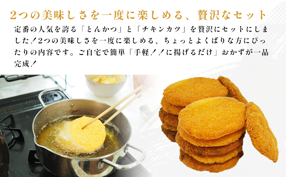 お手軽とんかつ&チキンカツ Ａセット 1.6kg 各8枚