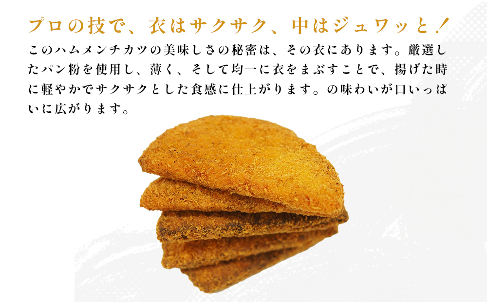 お手軽ハムメンチカツ Bセット 1.5kg(50g×30枚)