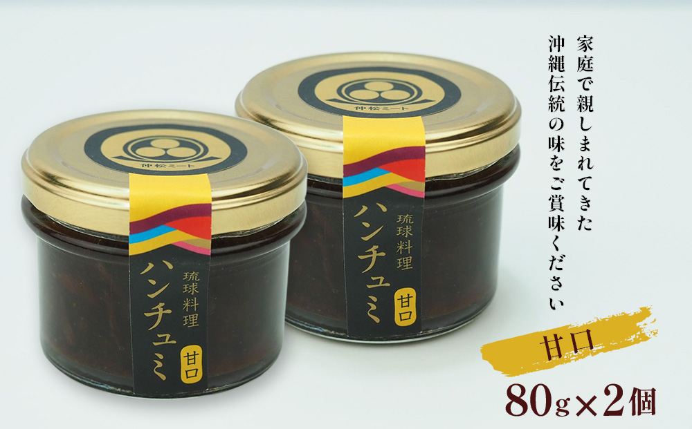 伝統のつくだ煮 ハンチュミ2種セット(甘口・辛口)各2個