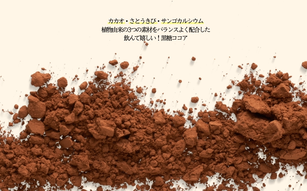 黒糖ココア　5袋セット【沖縄産加工黒糖使用】