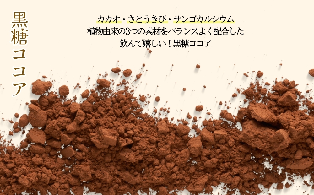 黒糖ココア（2袋）&黒糖しょうが湯（4袋）セット