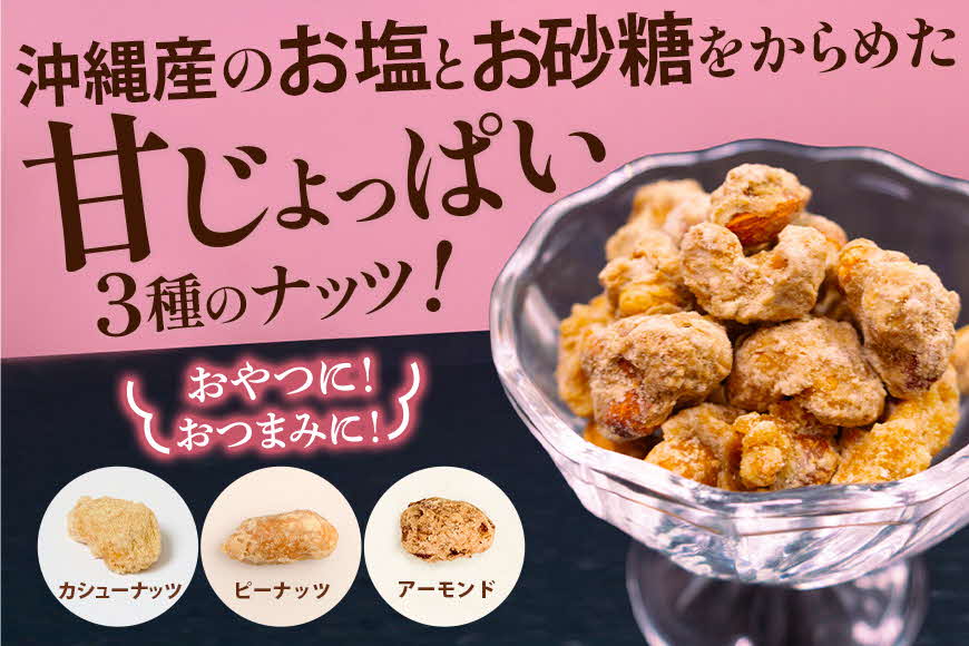 【沖縄県産】黒糖屋さんのミックスナッツ 12袋