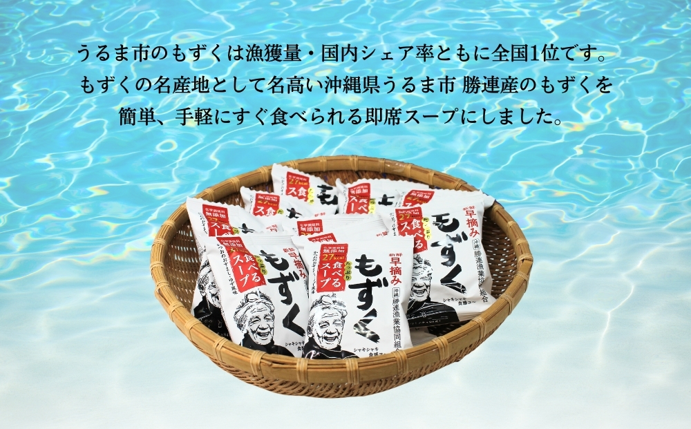 新鮮早摘みもずくたっぷり食べるスープ(2箱)