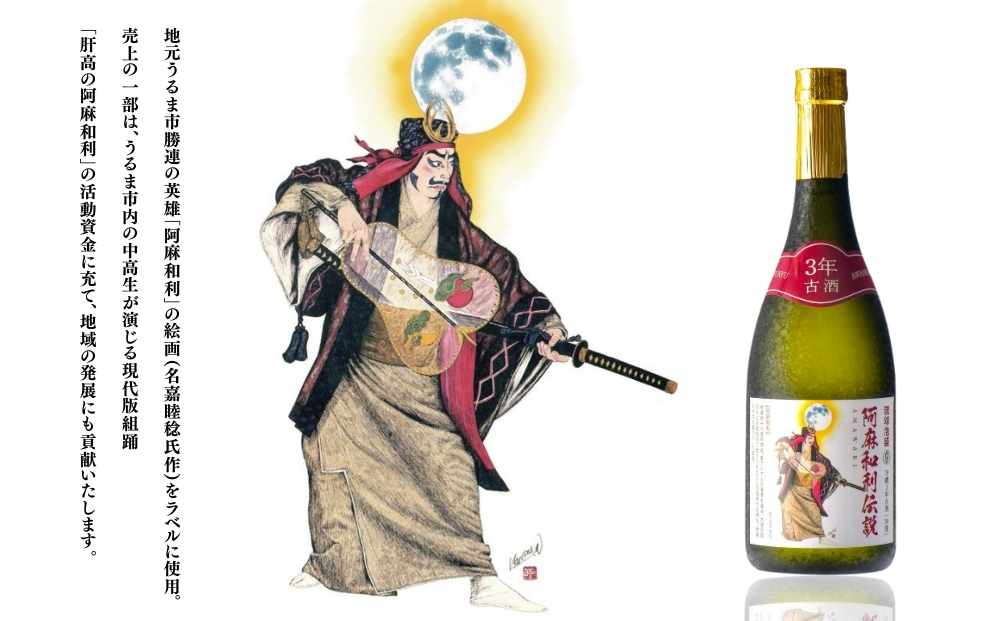 【神村酒造】阿麻和利伝説　守禮3年古酒30度　720ml
