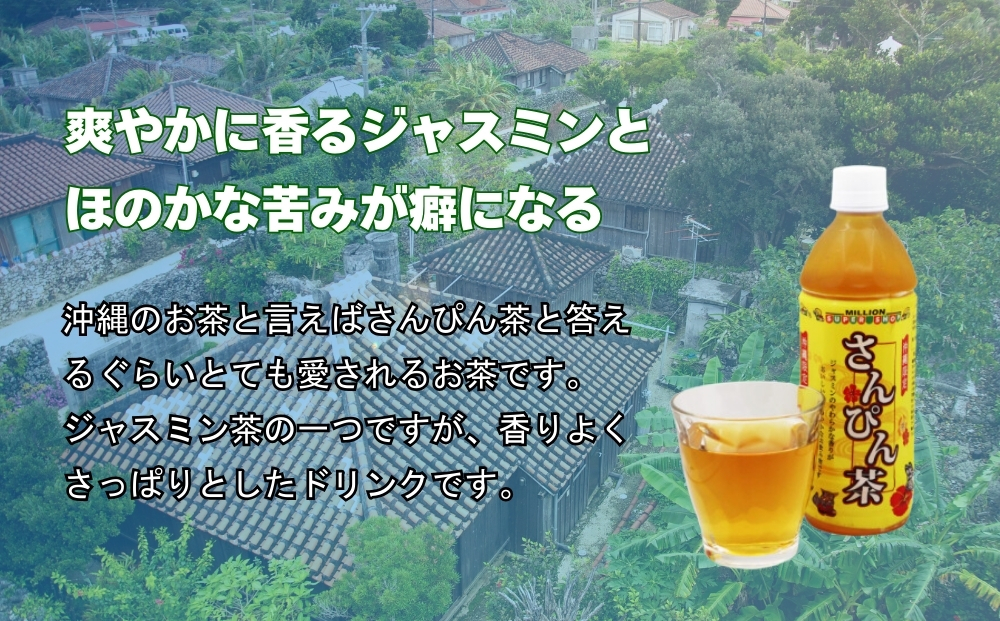 沖縄限定　さんぴん茶 500mlPET　24入 1ケース
