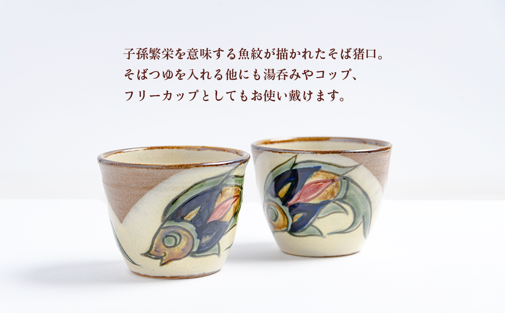 そば猪口　線彫り・魚紋　2個セット【尚工房】