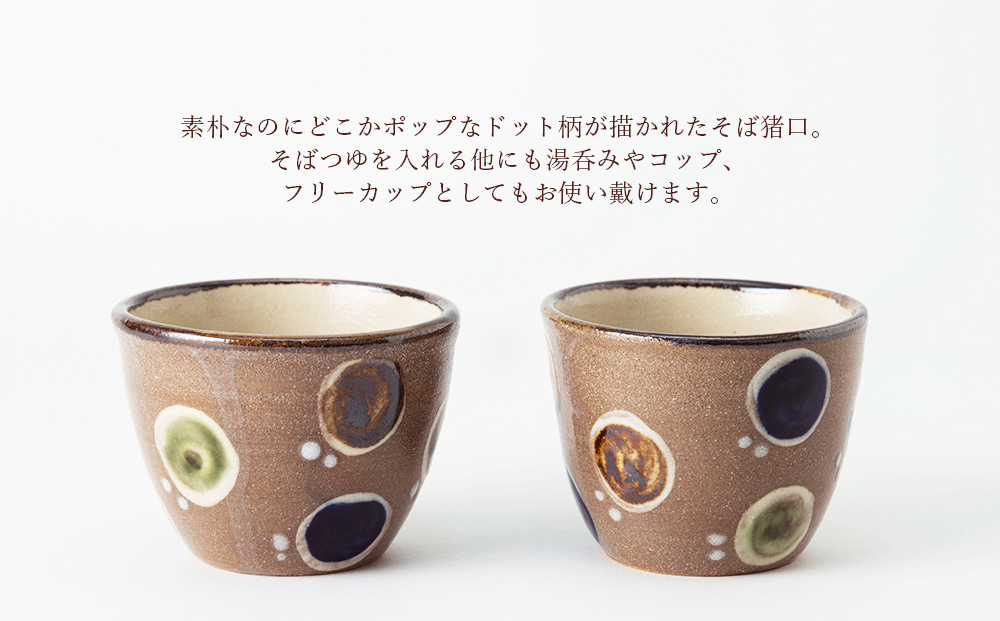 そば猪口　ドット　2個セット【尚工房】