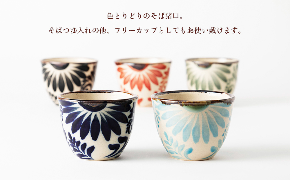 ＜色が選べる！＞唐草そば猪口　2個セット【尚工房】