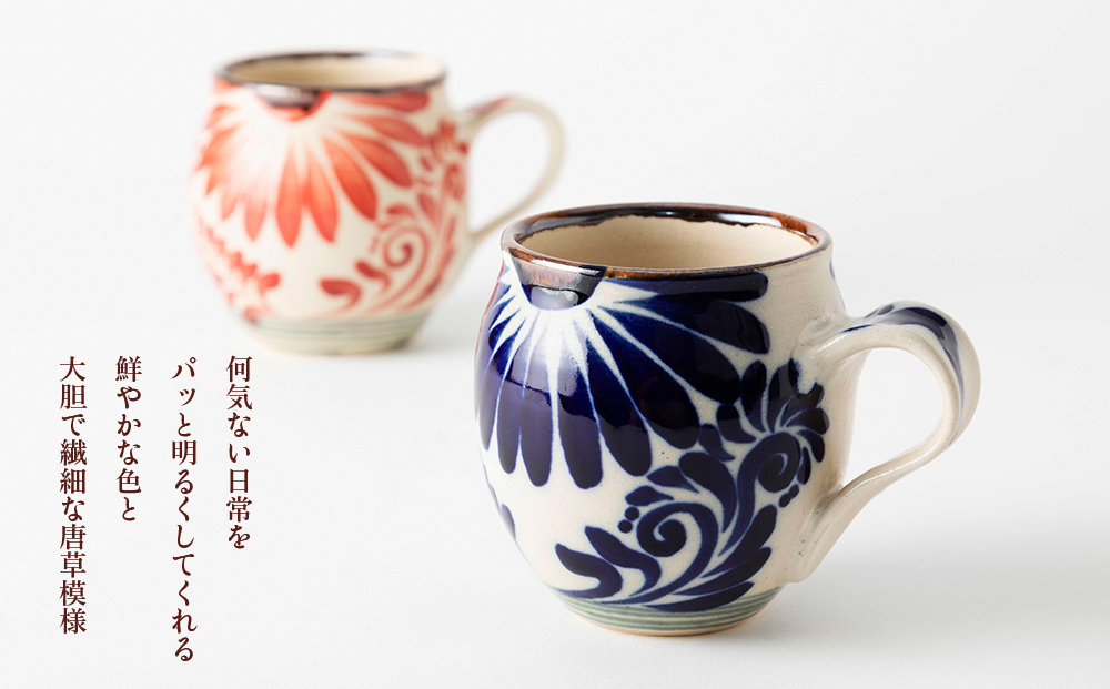 マグカップ（唐草模様）　赤&コバルトブルーセット【尚工房】