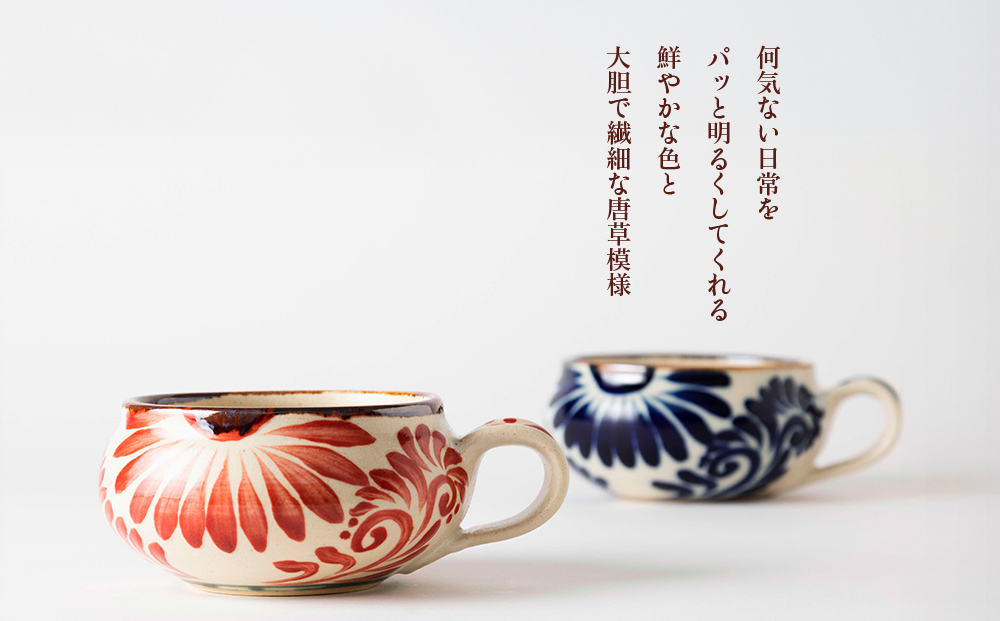 スープカップ（唐草模様）　赤&コバルトブルーセット【尚工房】