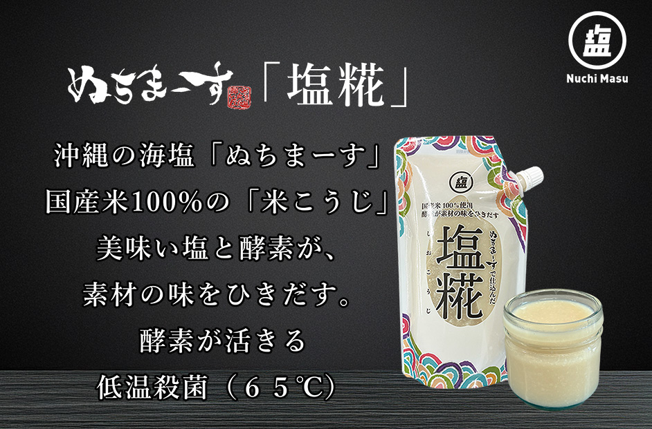 ［ぬちまーす］塩糀（300g）×2袋