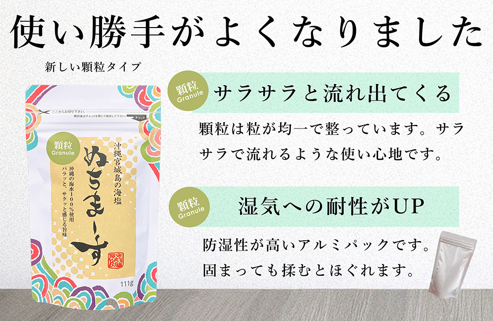 ［沖縄の海塩］ぬちまーす顆粒(111g)×3袋セット