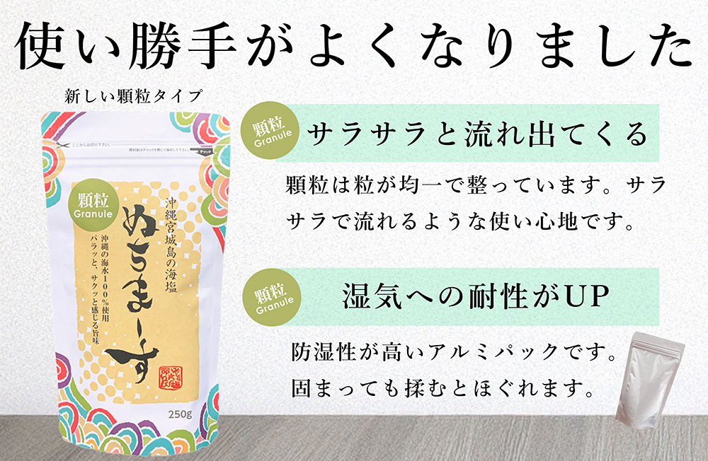 ［沖縄の海塩］ぬちまーす顆粒(250g)×6袋セット
