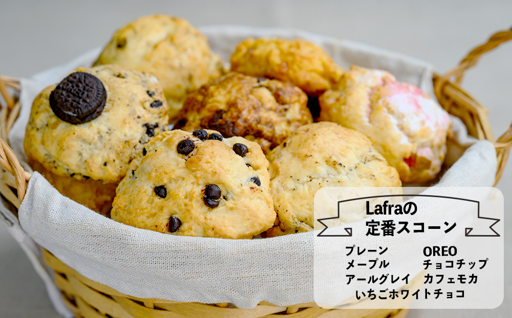 【おやつの実　Lafra（ラフラ）】おまかせスコーンセット（20個入り）