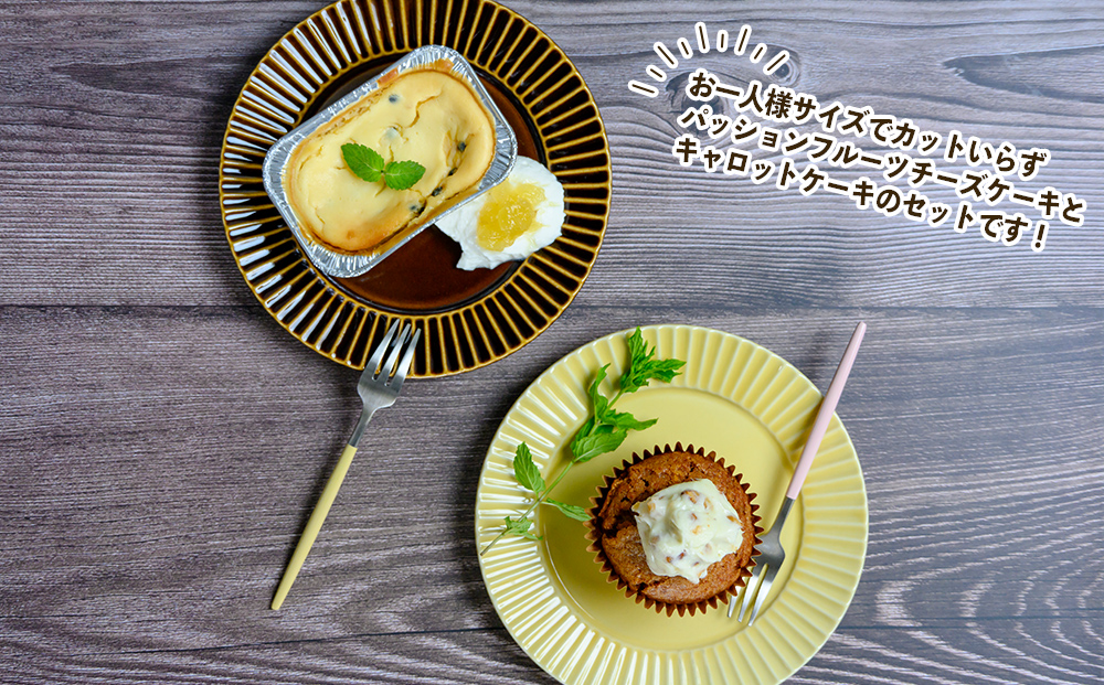 【おやつの実 Lafra】パッションフルーツチーズケーキ＆キャロットケーキ（6個入り）
