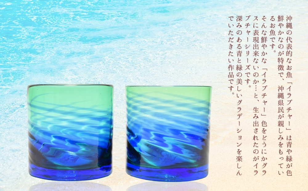 《琉球ガラス匠工房》イラブチャーライン入りモールロックグラス 2個セット