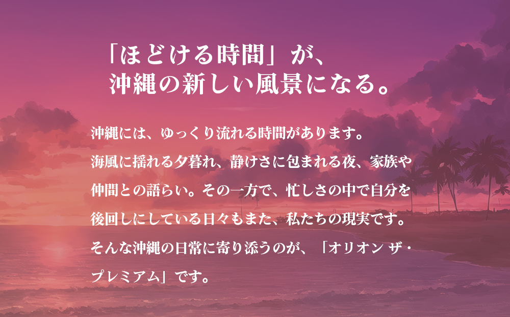 オリオン　ザ・プレミアム（350ml×12缶）