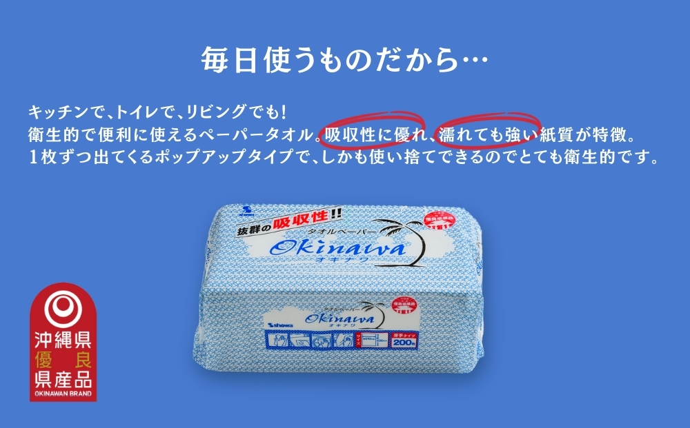 吸水性抜群！タオルペーパー「OKINAWA」